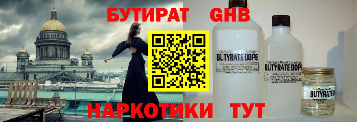 Бутират оксибутират  БУТИРАТ  Снежинск  Вход с VPN 