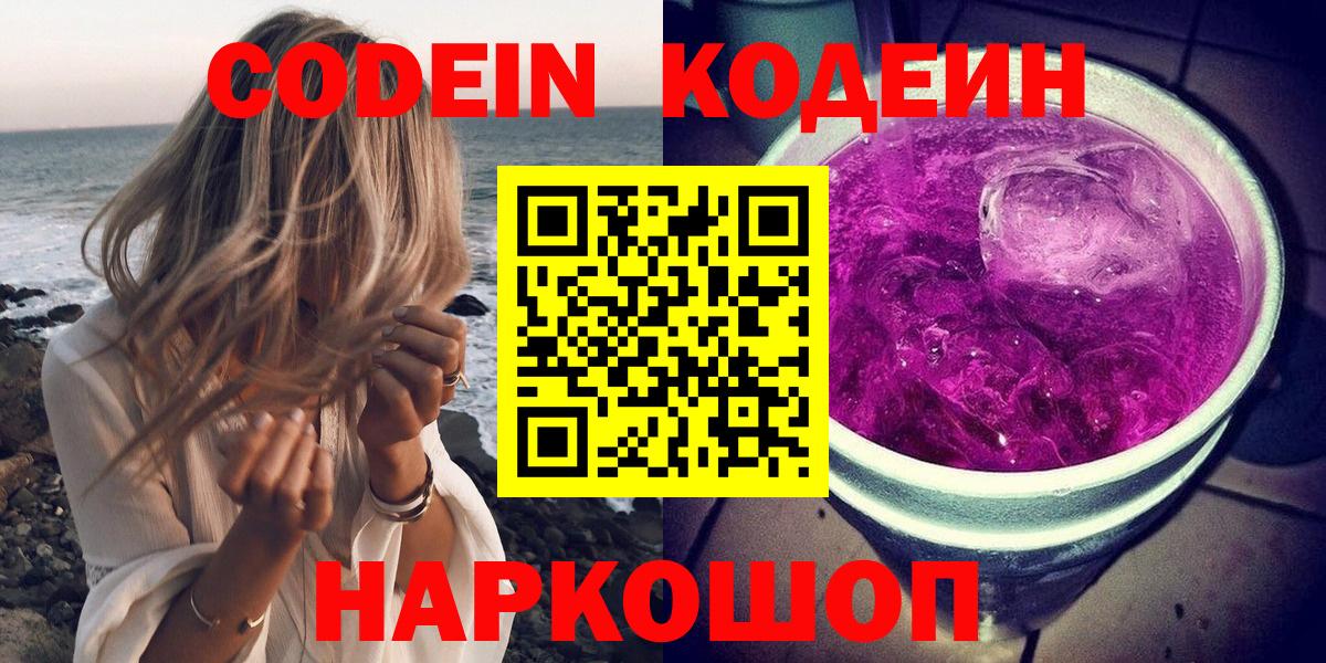 Снежинск  Кодеиновый сироп Lean напиток Lean (лин)  Вход с VPN  Codein Purple Drank 